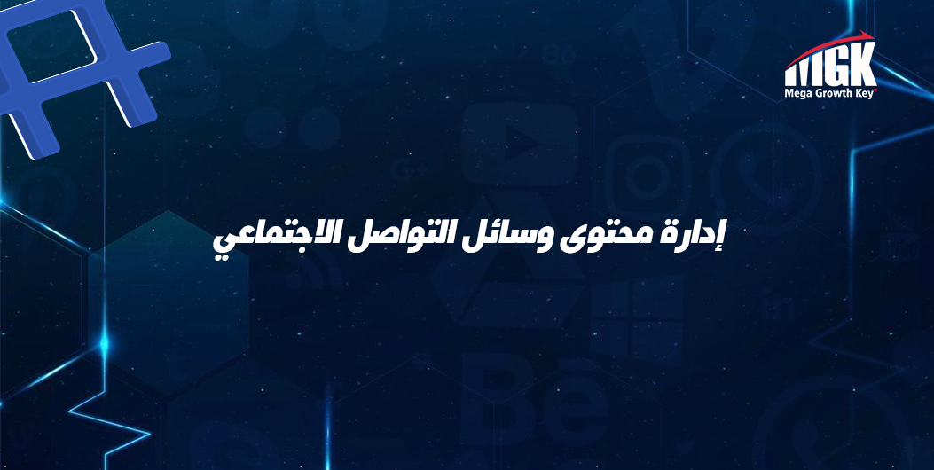 ادارة محتوي وسائل التواصل الاجتماعي